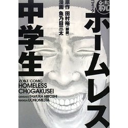 ヨドバシ.com - 続コミックホームレス中学生 [コミック] 通販【全品