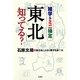 「東北」知ってる?―雑学&ミニ検定 [単行本]