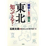 「東北」知ってる?―雑学&ミニ検定 [単行本]