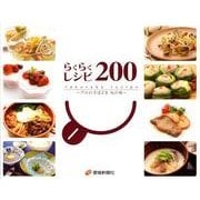らくらくレシピ200－プロの手ほどき旬の味 [単行本]