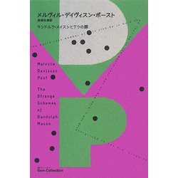 ランドルフ・メイスンと7つの罪(海外ミステリGem Collection〈13〉) [単行本]