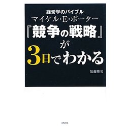 経営学のバイブルマイケル・E.ポーター『競争の戦略』が3日でわかる [単行本]