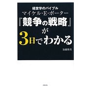 経営学のバイブルマイケル・E.ポーター『競争の戦略』が3日でわかる [単行本]