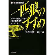 一匹狼のすすめ―すべての組織人に贈る「活きる」ためのメッセージ [単行本]