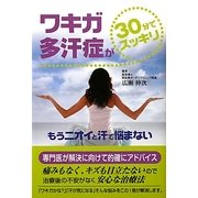 ワキガ・多汗症が30分でスッキリ―もうニオイと汗で悩まない [単行本]