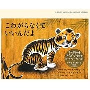 こわがらなくていいんだよ [絵本]