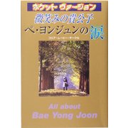 微笑みの貴公子 ペヨンジュンの涙(ポケットヴァージョン) [新書]