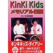 KinKi Kidsメモリアル日記〈2005年版〉 [単行本]