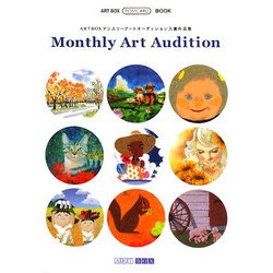 Monthly Art Audition―ART BOXマンスリーアートオーディション入賞作品集(ART BOX POSTCARD BOOK) [単行本]
