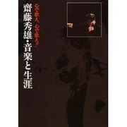 齋藤秀雄・音楽と生涯 [単行本]