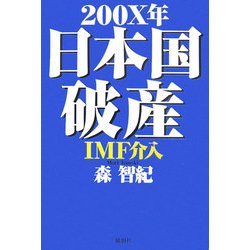 200X年日本国破産IMF介入 [単行本]