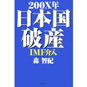 200X年日本国破産IMF介入 [単行本]