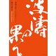 波涛の果て―中江兆民のフランス [単行本]