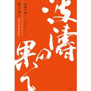 波涛の果て―中江兆民のフランス [単行本]