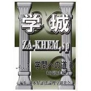 学城ZA-KHEM.sp 第3号 [単行本]