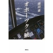オホーツクの鯱 [単行本]