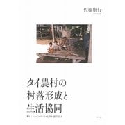 タイ農村の村落形成と生活協同―新しいソーシャルキャピタル論の試み [単行本]