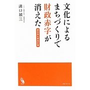 文化によるまちづくりで財政赤字が消えた―都市再生豊島区篇 [単行本]