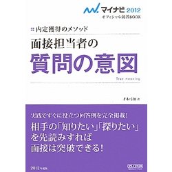 面接担当者の質問の意図(マイナビ2012オフィシャル就活BOOK―内定獲得のメソッド) [全集叢書]