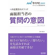 面接担当者の質問の意図(マイナビ2012オフィシャル就活BOOK―内定獲得のメソッド) [全集叢書]