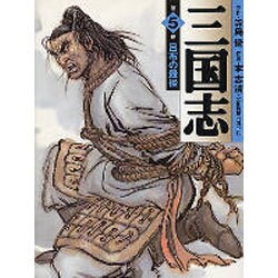 三国志 第5巻（MF文庫 3-19） [文庫]