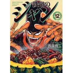 鉄鍋のジャン 12（MF文庫 7-20） [文庫]
