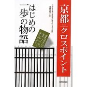 京都クロスポイント―はじめの一歩の物語 [単行本]