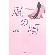 風の頃 [単行本]