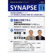 SYNAPSE 2010年11月号－教育を育て磨く専門誌 [単行本]