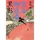 密命御庭番 黒影(静山社文庫) [文庫]