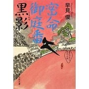 密命御庭番 黒影(静山社文庫) [文庫]
