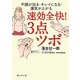 速効全快!3点ツボ―不調が治る・キレイになる・運気が上がる(静山社文庫) [文庫]
