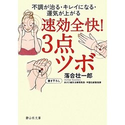 速効全快!3点ツボ―不調が治る・キレイになる・運気が上がる(静山社文庫) [文庫]