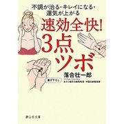 速効全快!3点ツボ―不調が治る・キレイになる・運気が上がる(静山社文庫) [文庫]
