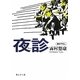 夜診(静山社文庫) [文庫]