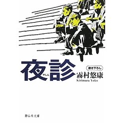 夜診(静山社文庫) [文庫]