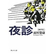 夜診(静山社文庫) [文庫]