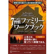 7つの習慣ファミリーワークブック―家族の絆を強めて人生の成功を勝ち取る [単行本]