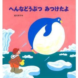 へんなどうぶつ みつけたよ [絵本]