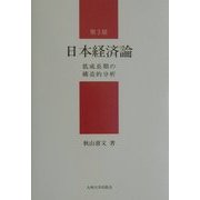 日本経済論―低成長期の構造的分析 第3版 [単行本]