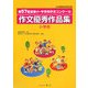 第57回全国小・中学校作文コンクール作文優秀作品集 小学校 [単行本]