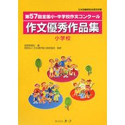 第57回全国小・中学校作文コンクール作文優秀作品集 小学校 [単行本]