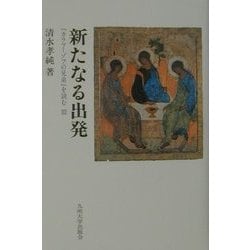 新たなる出発―『カラマーゾフの兄弟』を読む〈3〉 [単行本]