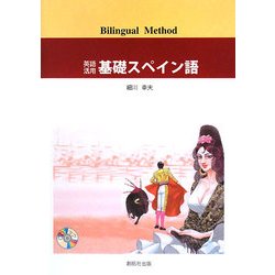 英語活用 基礎スペイン語 [単行本]