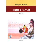 英語活用 基礎スペイン語 [単行本]