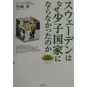 スウェーデンはなぜ少子国家にならなかったのか [単行本]