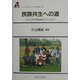 民族共生への道―アジア太平洋地域のエスニシティ(アジア太平洋センター研究叢書) [全集叢書]
