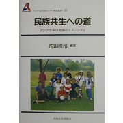 民族共生への道―アジア太平洋地域のエスニシティ(アジア太平洋センター研究叢書) [全集叢書]