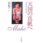 天国の真帆へ―白血病と闘った娘への手紙 [単行本]