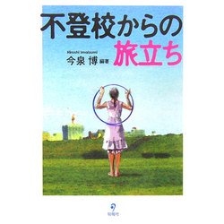 不登校からの旅立ち [単行本]